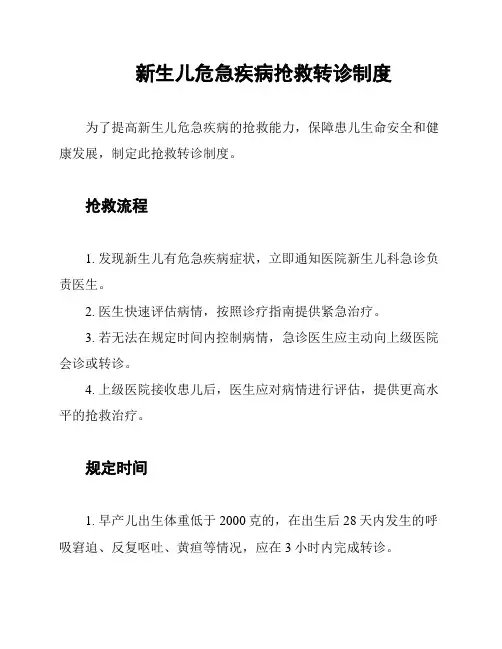 新生儿危急疾病抢救转诊制度