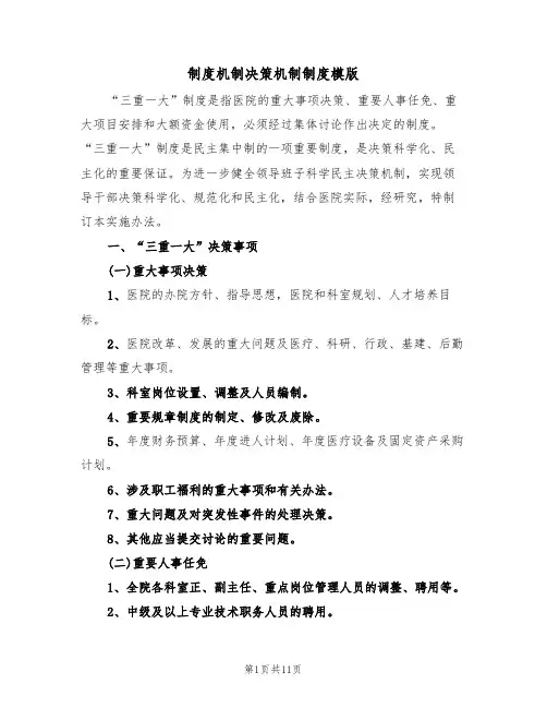 制度机制决策机制制度模版(3篇)