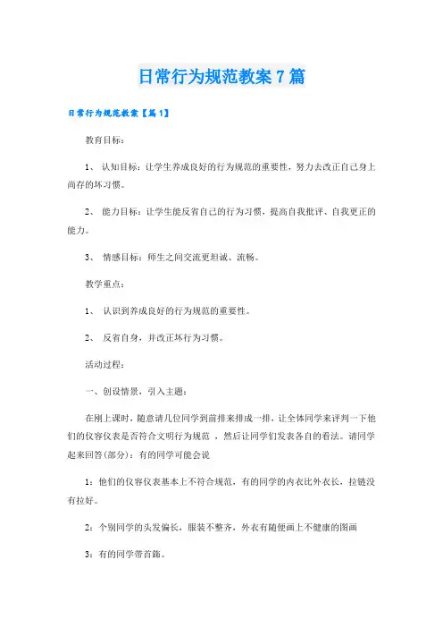 日常行为规范教案7篇