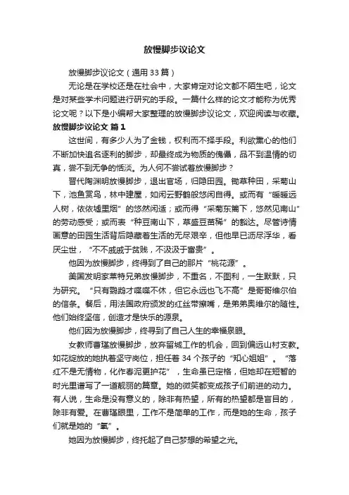 放慢脚步议论文（通用33篇）