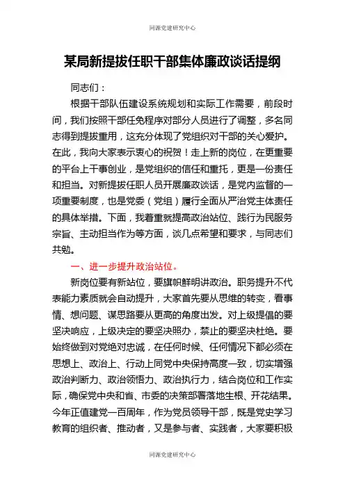 局新提拔任职干部集体廉政谈话提纲