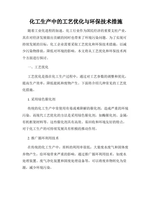 化工生产中的工艺优化与环保技术措施