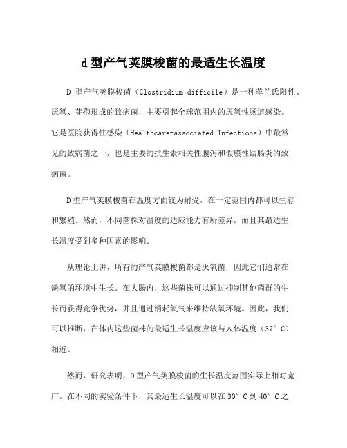 d型产气荚膜梭菌的最适生长温度