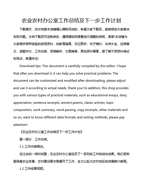 农业农村办公室工作总结及下一步工作计划