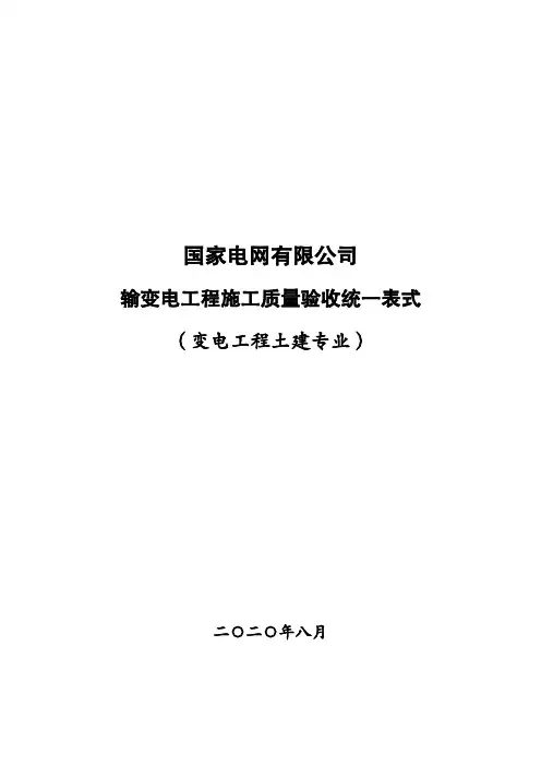 2输变电工程施工质量验收统一表式(变电工程土建专业)