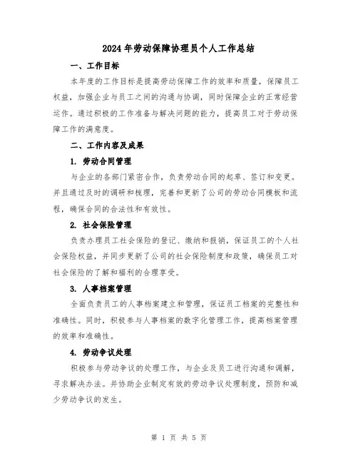 2024年劳动保障协理员个人工作总结(2篇)