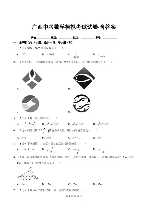广西中考数学模拟考试试卷-含答案