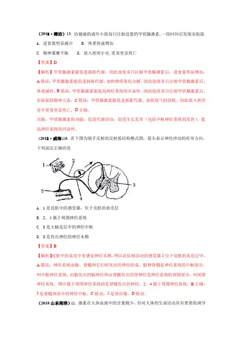2018中考生物真题分类汇编——人体生命的调节