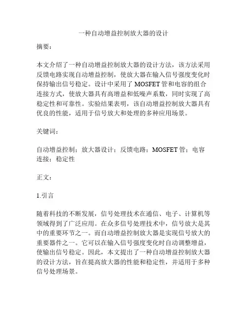 一种自动增益控制放大器的设计