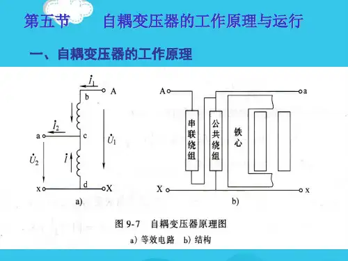 (优)第五节自耦变压器的工作原理与运行PPT资料