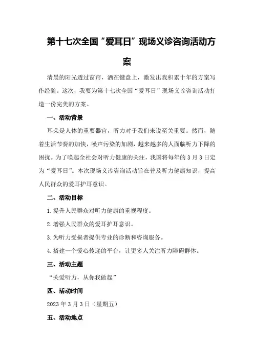第十七次全国“爱耳日”现场义诊咨询活动方案