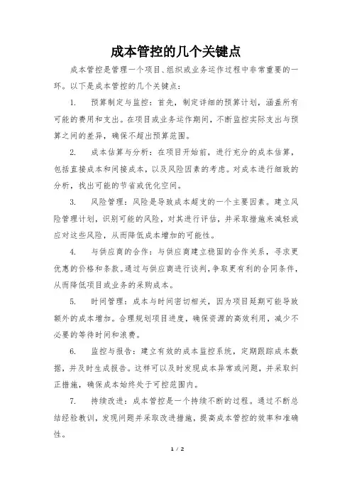 成本管控的几个关键点
