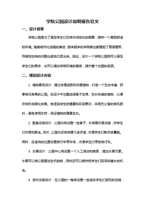 学院公园设计说明报告范文