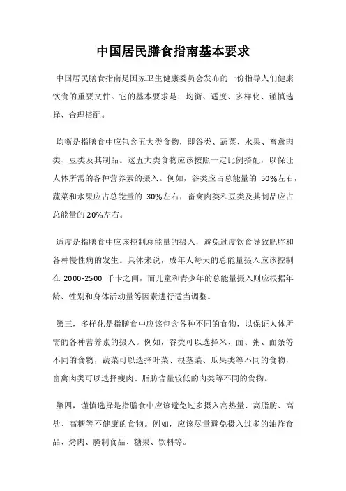 中国居民膳食指南基本要求