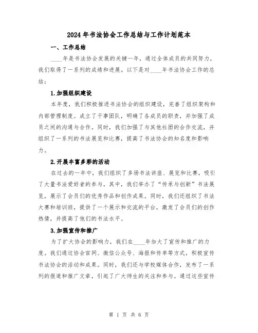 2024年书法协会工作总结与工作计划范本(2篇)