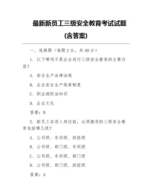 最新新员工三级安全教育考试试题(含答案)