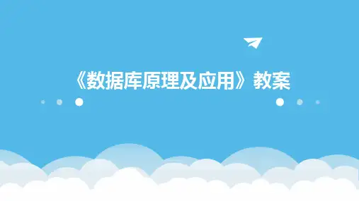 《数据库原理及应用》教案