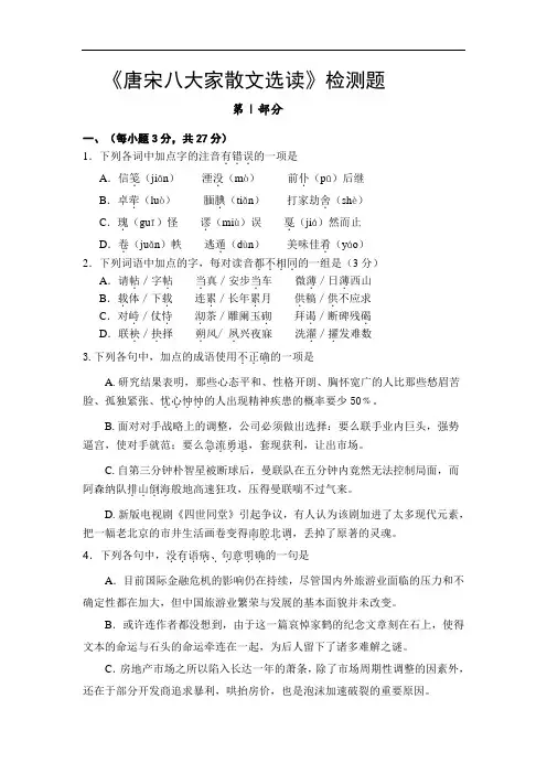选修《唐宋八大家散文选读》练习题