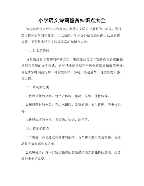 小学语文诗词鉴赏知识点大全