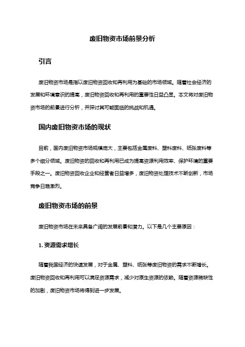 2024年废旧物资市场前景分析