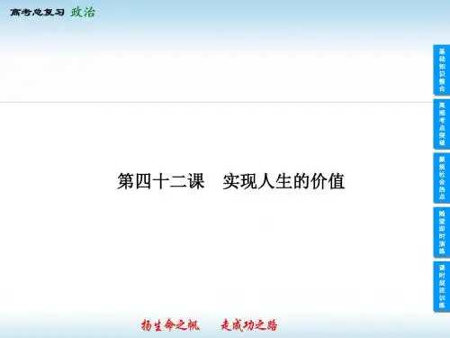 2020届高三政治大一轮复习《生活与哲学》精品课件：第12课 实现人生的价值(必修4)