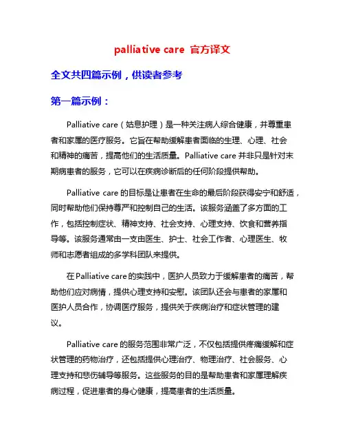 palliative care 官方译文