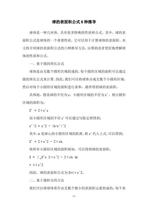 球的表面积公式6种推导