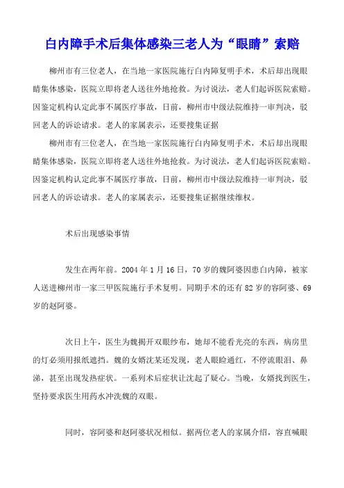 白内障手术后集体感染 三老人为“眼睛”索赔