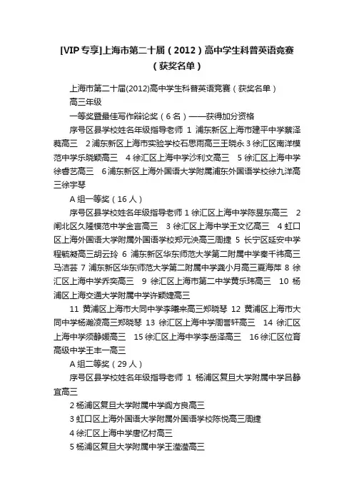 [VIP专享]上海市第二十届（2012）高中学生科普英语竞赛（获奖名单）
