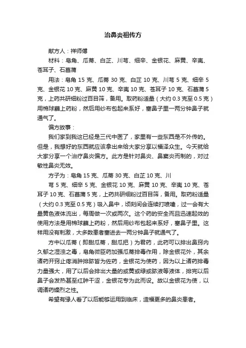治鼻炎祖传方