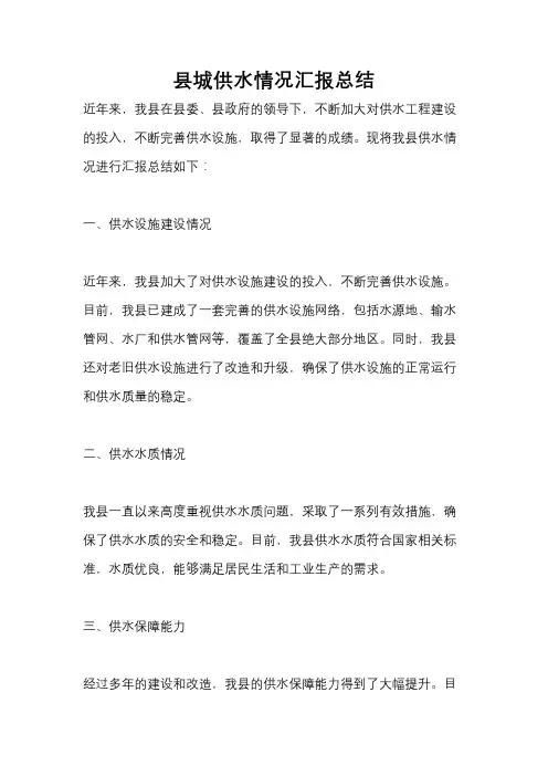 县城供水情况汇报总结