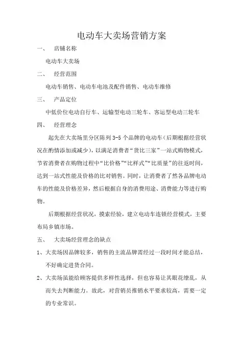 电动车大卖场营销方案
