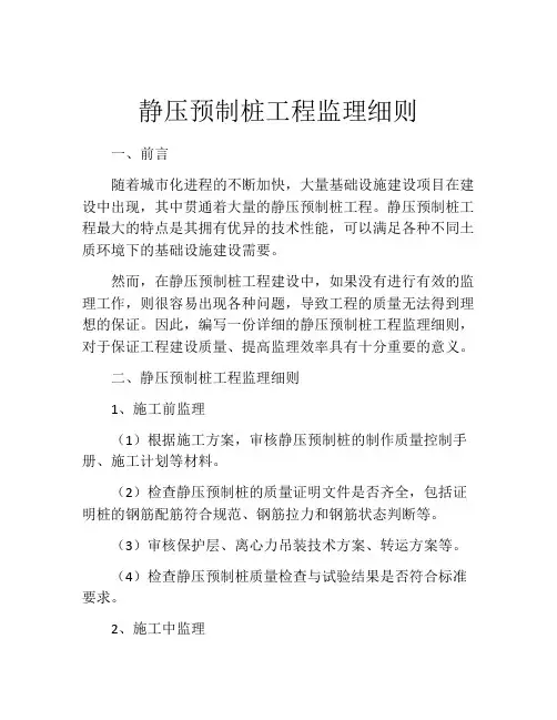 静压预制桩工程监理细则