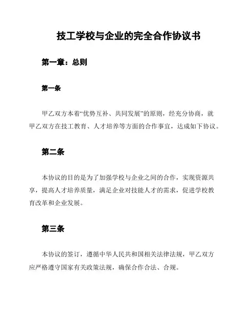 技工学校与企业的完全合作协议书