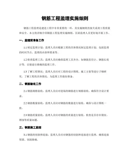 钢筋工程监理实施细则