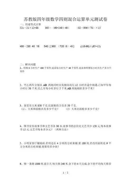 苏教版四年级数学四则混合运算单元测试卷