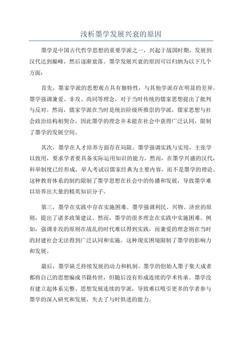 浅析墨学发展兴衰的原因
