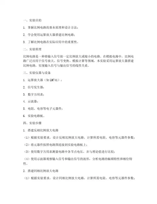 比例电路实验报告