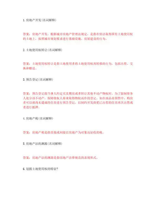 东北师范大学《房地产法》离线考核试题及答案