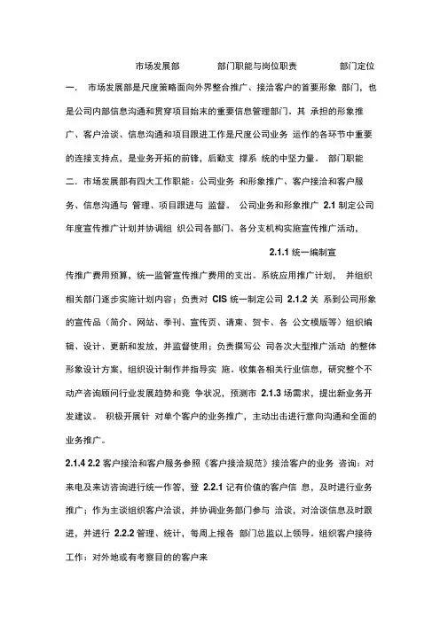 市场发展部部门职能与岗位职责()
