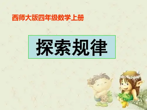 《探索规律》三位数除以两位数的除法精品 课件 