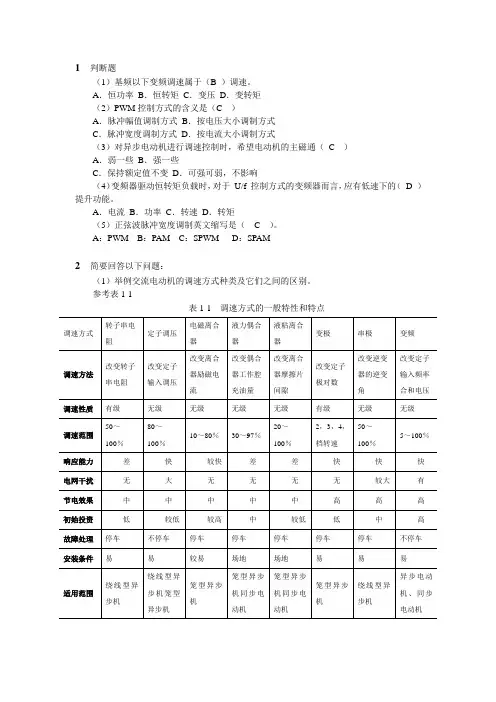 变频器技术及应用习题第1章答案