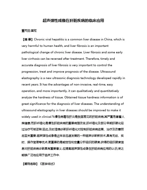 超声弹性成像在肝脏疾病的临床应用