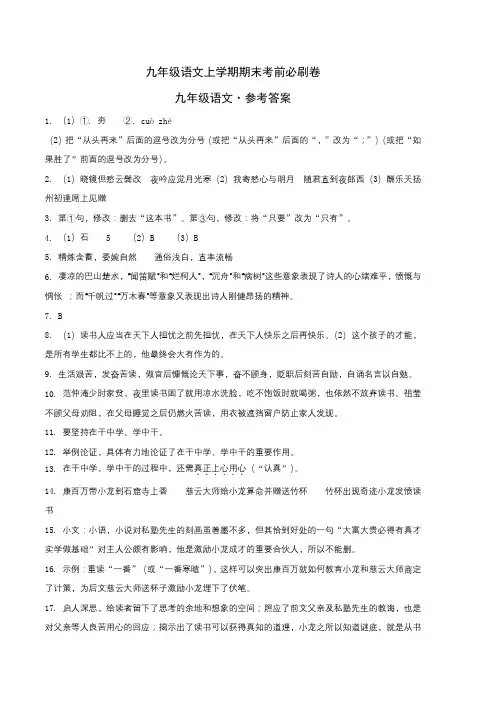 基础卷：九年级语文上册期末卷(河北专用)(参考答案)