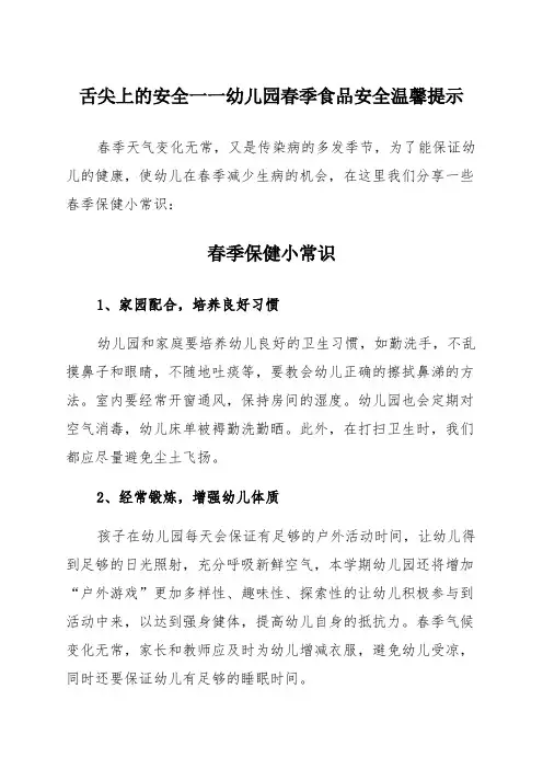 舌尖上的安全——幼儿园春季食品安全温馨提示