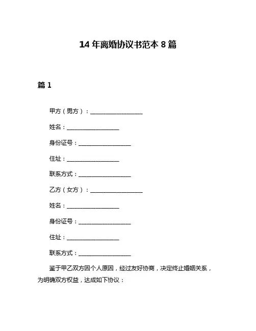 14年离婚协议书范本8篇