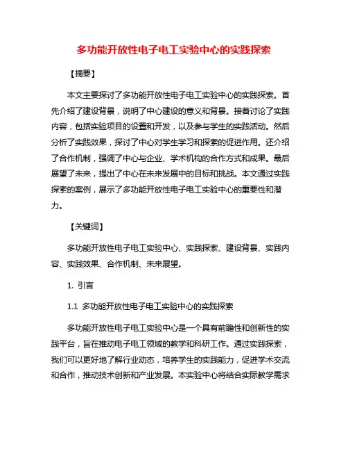 多功能开放性电子电工实验中心的实践探索