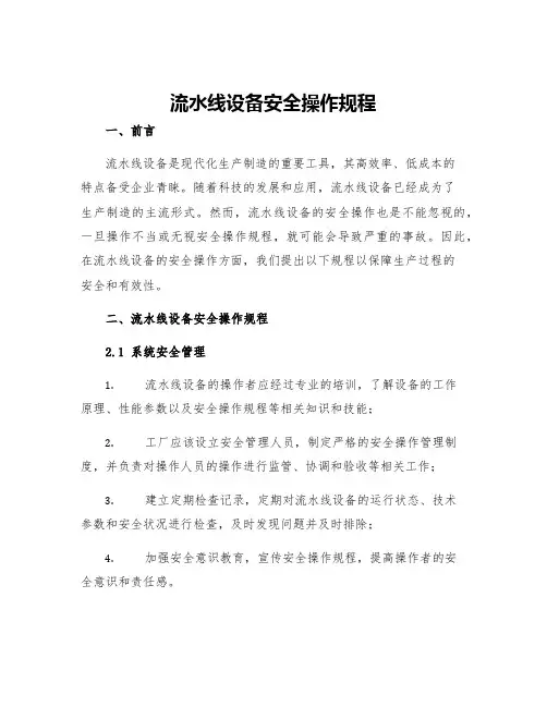 流水线设备安全操作规程