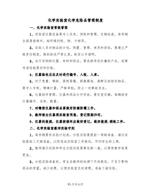 化学实验室化学危险品管理制度(6篇)
