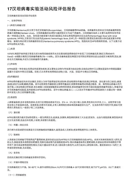 17汉坦病毒实验活动风险评估报告
